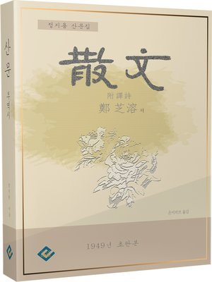 cover image of 산문 부역시